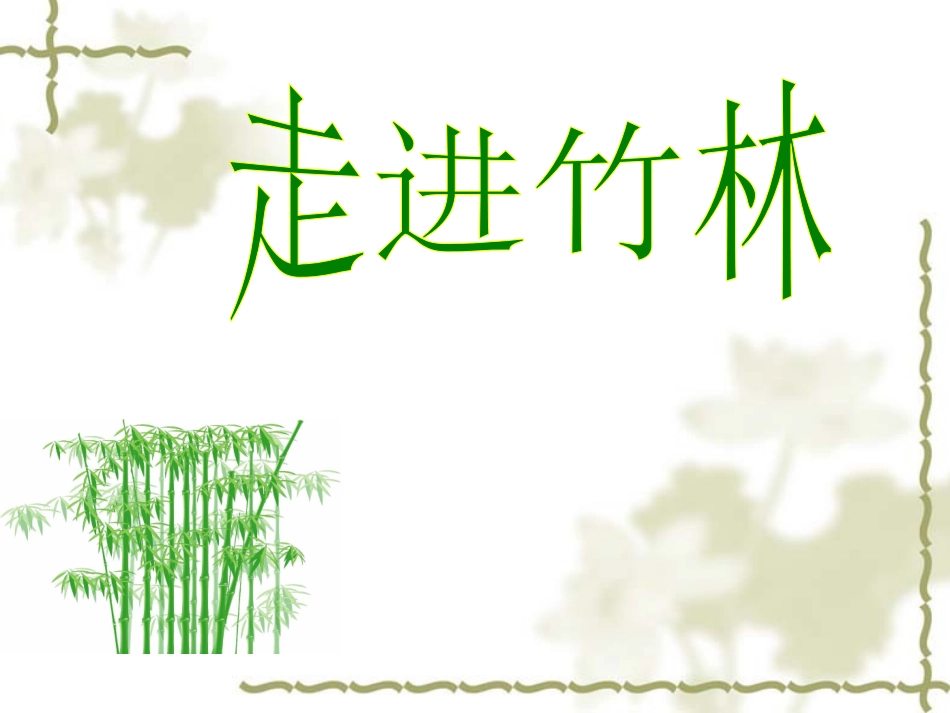 青青竹子会唱歌_第1页