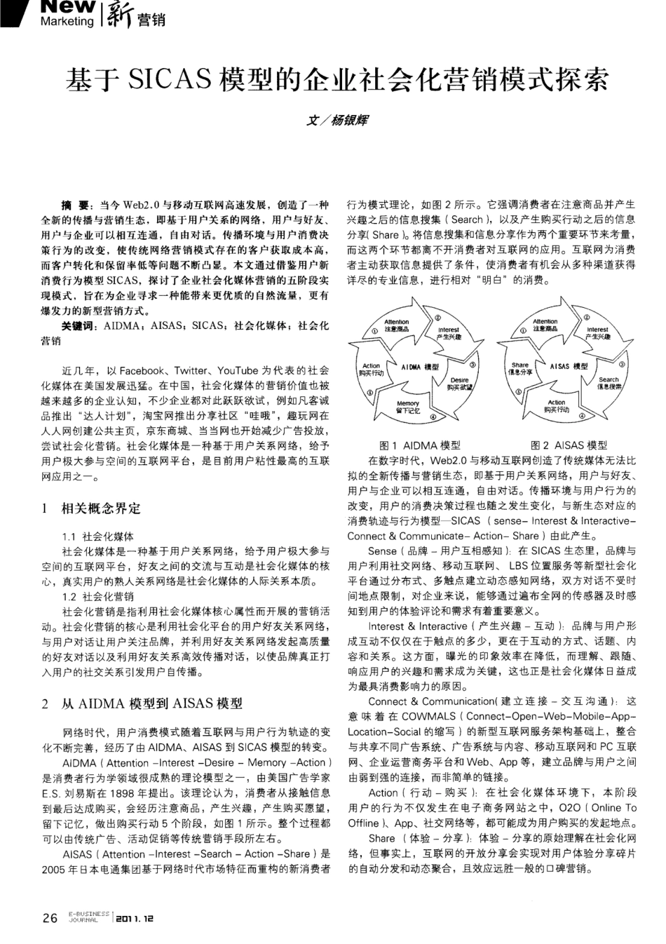 基于SICAS模型的企业社会化营销模式探索_第1页