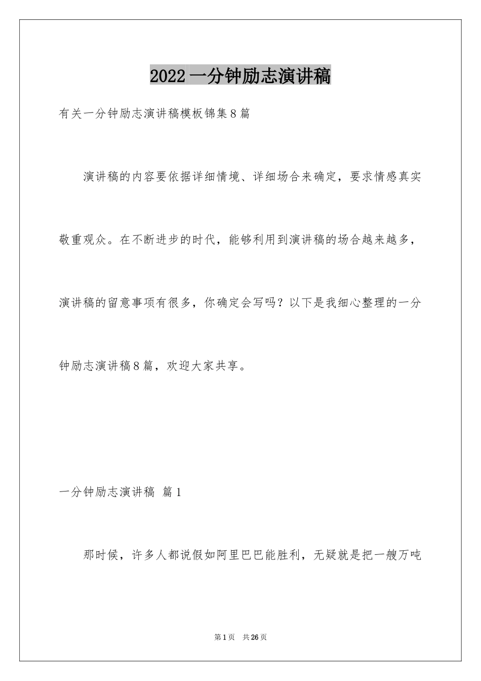 2024一分钟励志演讲稿_332_第1页