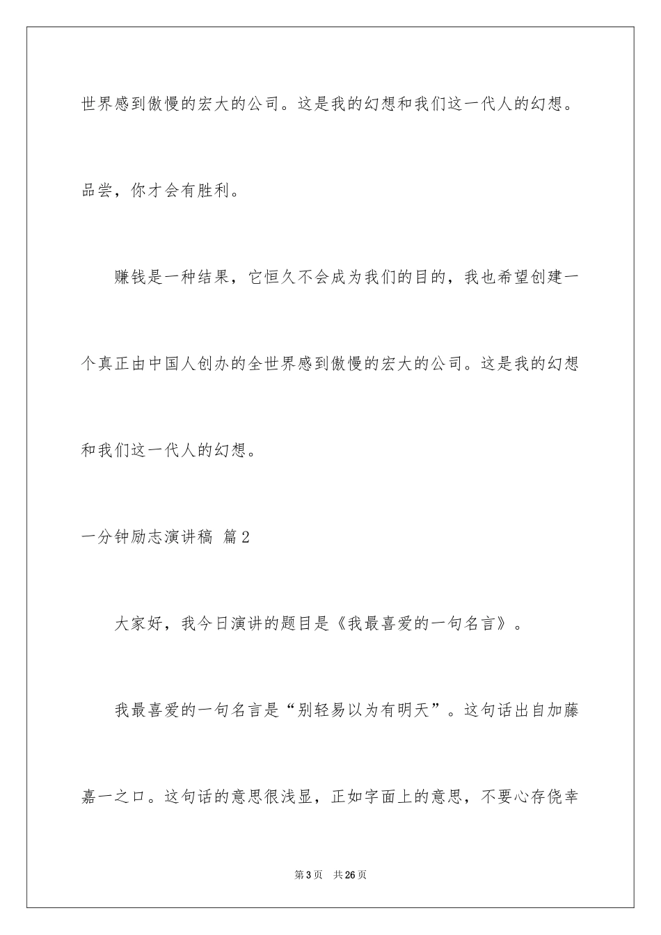 2024一分钟励志演讲稿_332_第3页