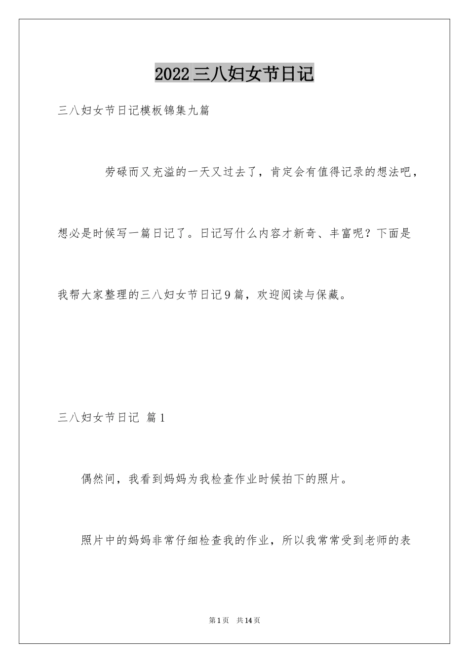2024三八妇女节日记_63_第1页