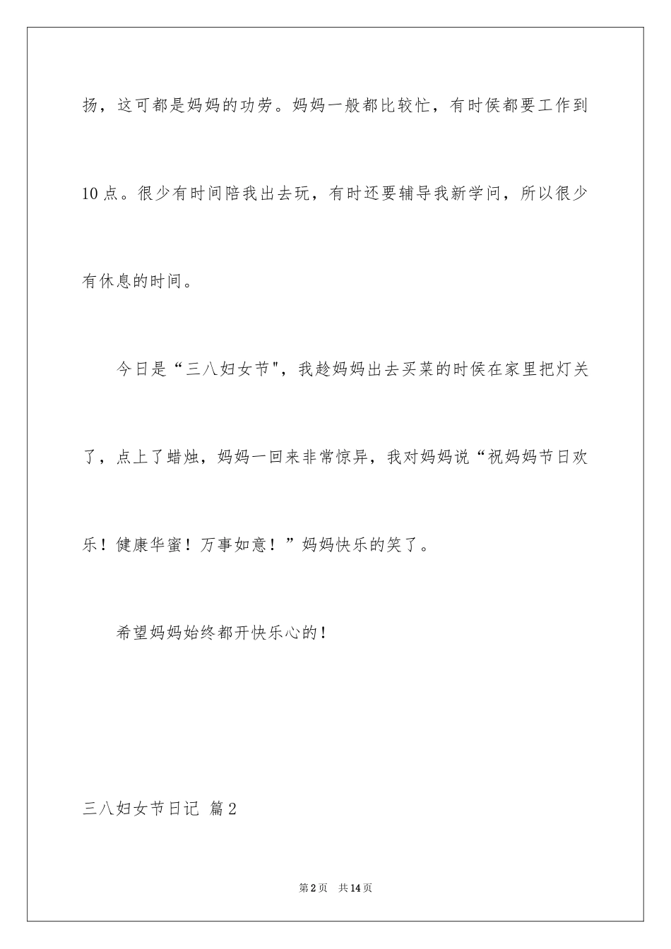 2024三八妇女节日记_63_第2页