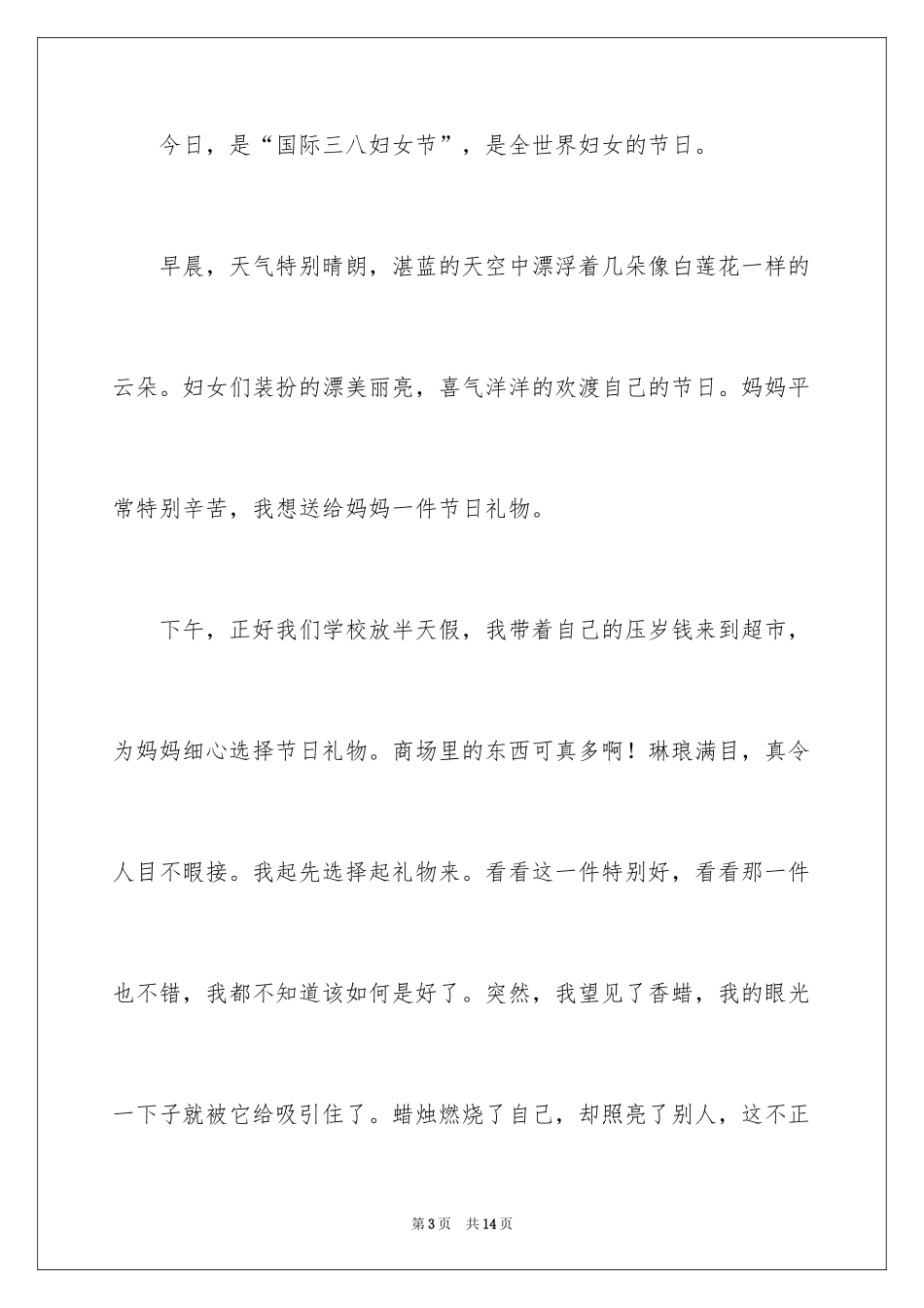 2024三八妇女节日记_63_第3页