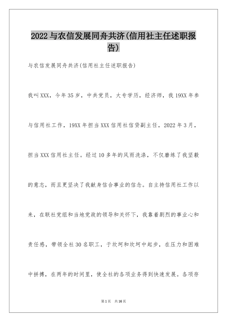 2024与农信发展同舟共济(信用社主任述职报告)_第1页