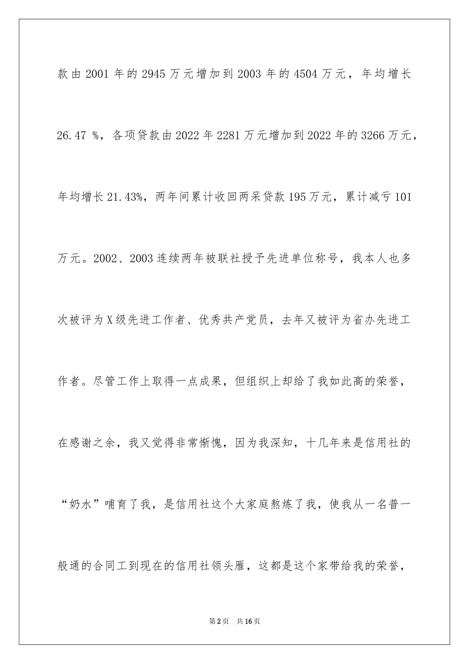 2024与农信发展同舟共济(信用社主任述职报告)_第2页