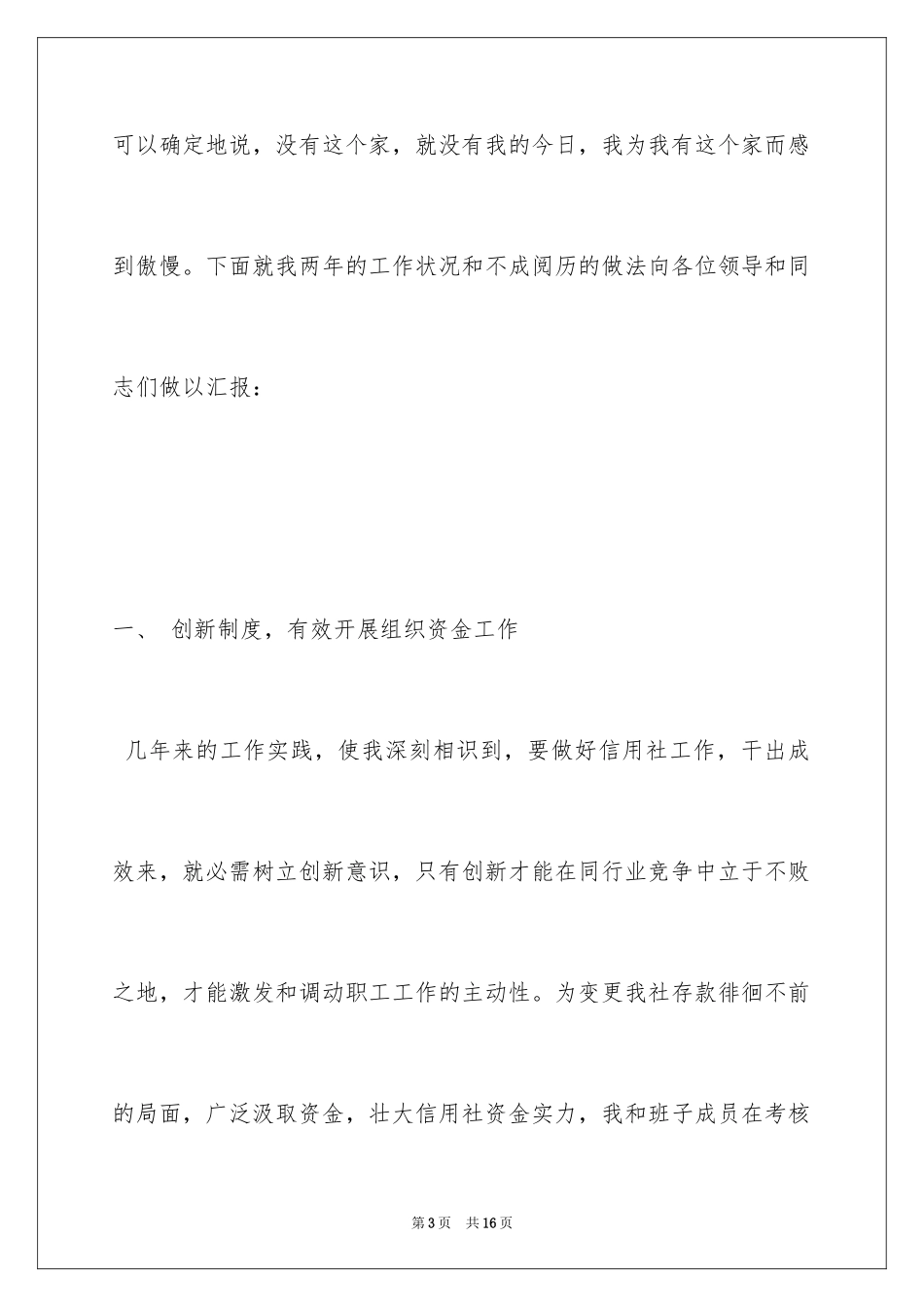 2024与农信发展同舟共济(信用社主任述职报告)_第3页