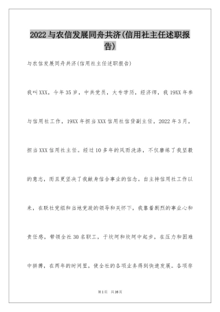 2024与农信发展同舟共济(信用社主任述职报告)