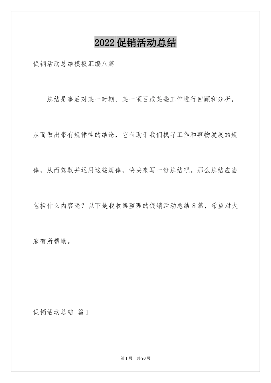 2024促销活动总结_36_第1页