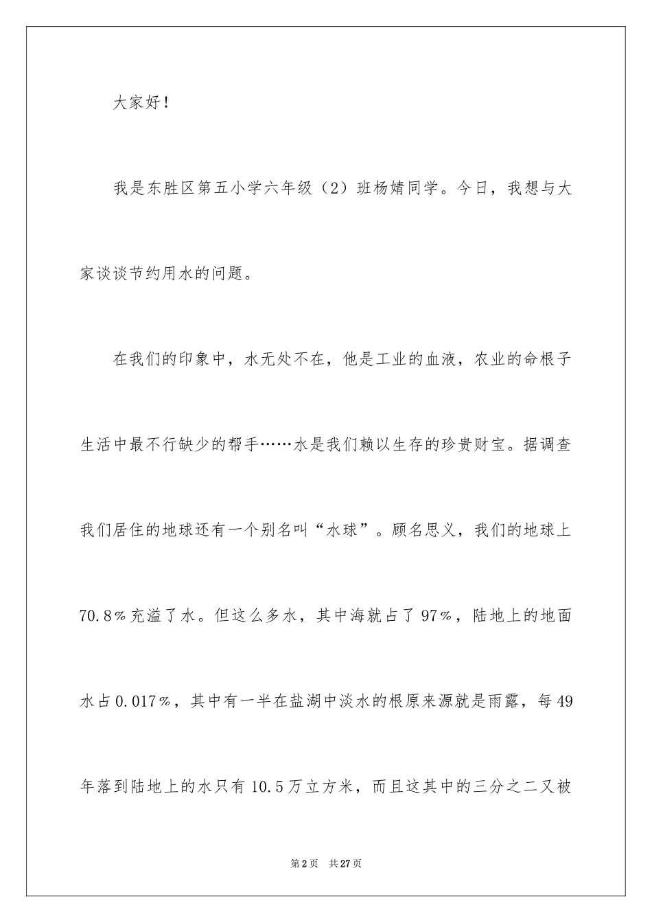 2024保护水资源的建议书_115_第2页