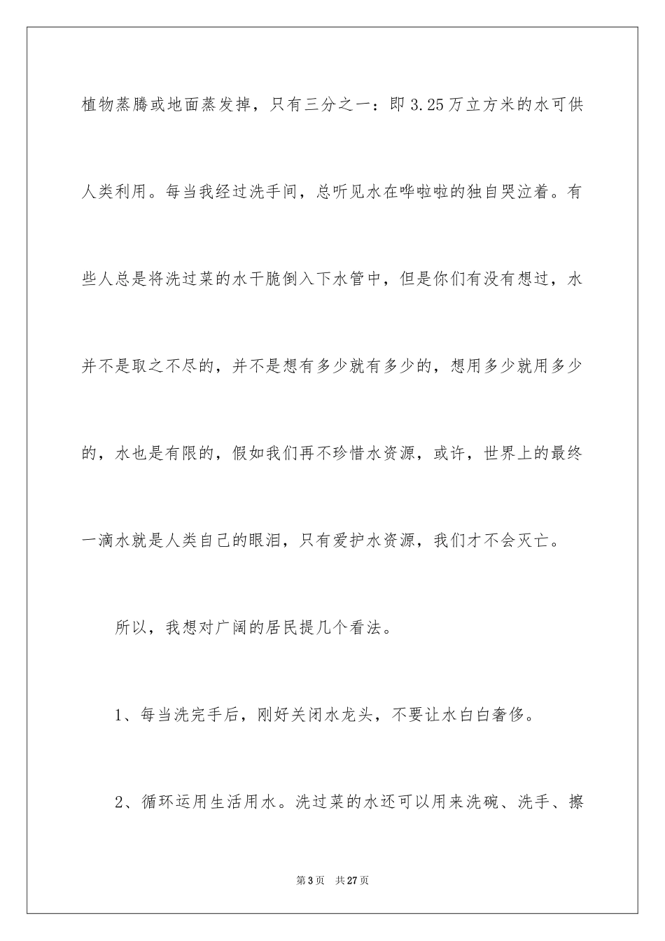 2024保护水资源的建议书_115_第3页