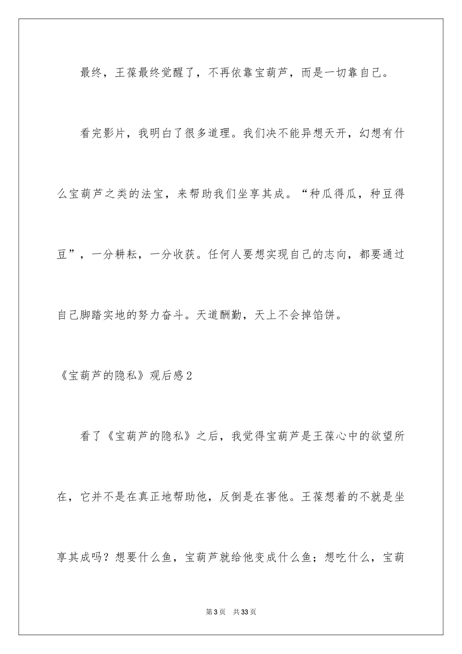 2024《宝葫芦的秘密》观后感_22_第3页