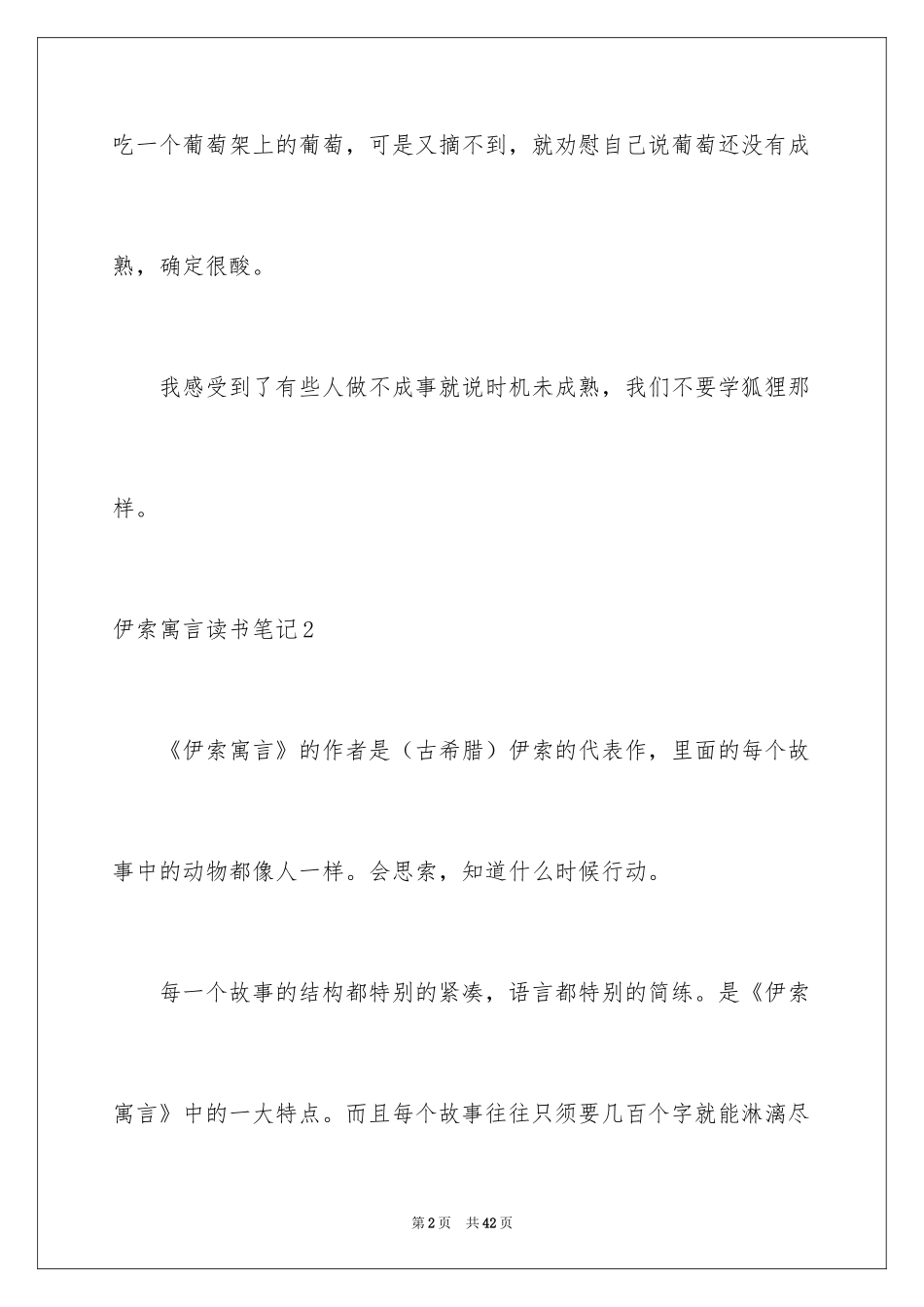 2024伊索寓言读书笔记_第2页