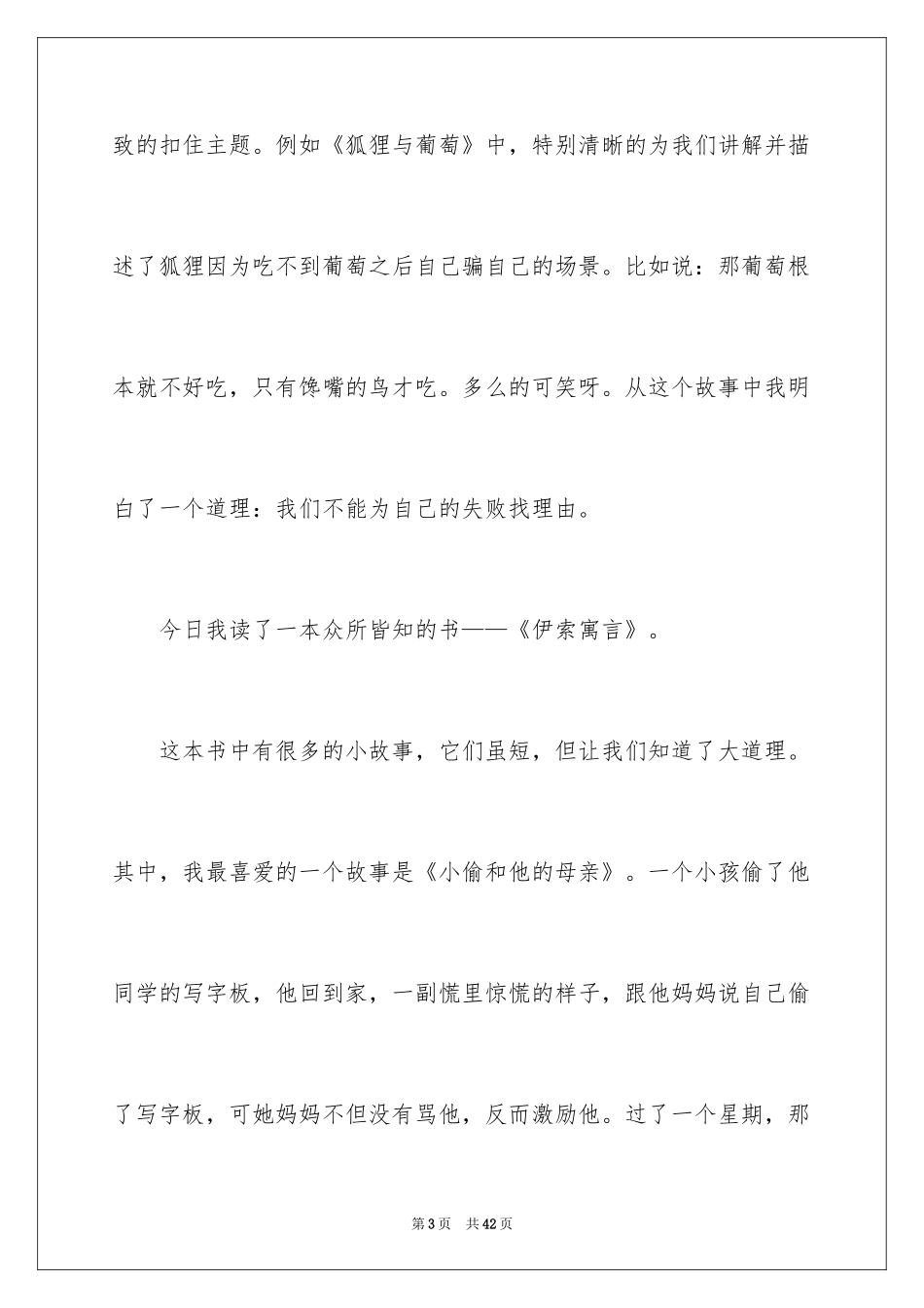 2024伊索寓言读书笔记_第3页