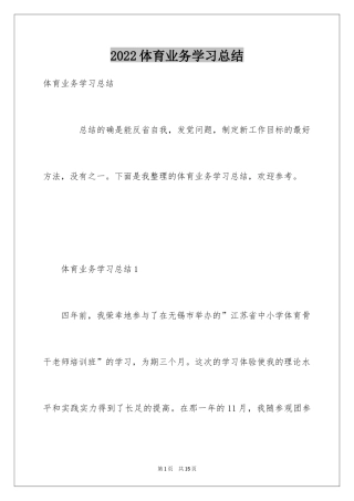 2024体育业务学习总结