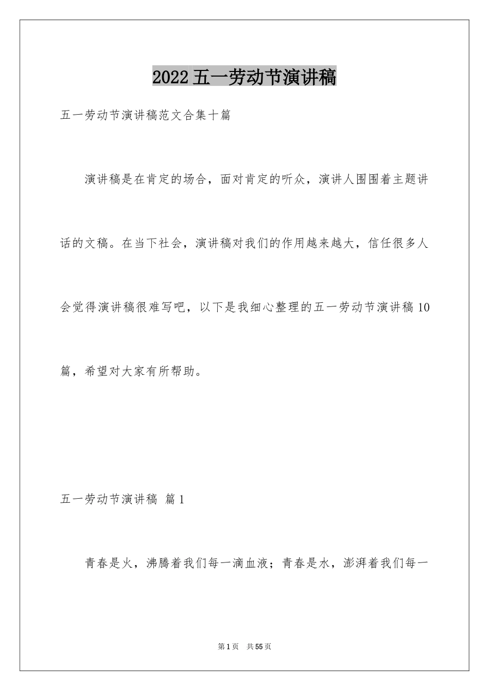 2024五一劳动节演讲稿_824_第1页