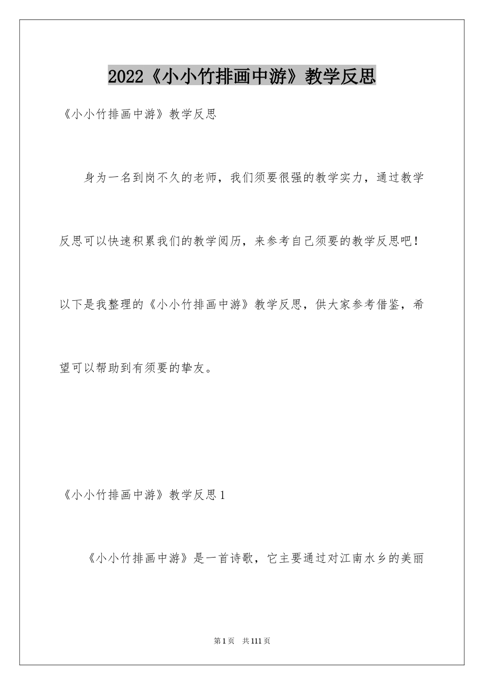 2024《小小竹排画中游》教学反思_1_第1页