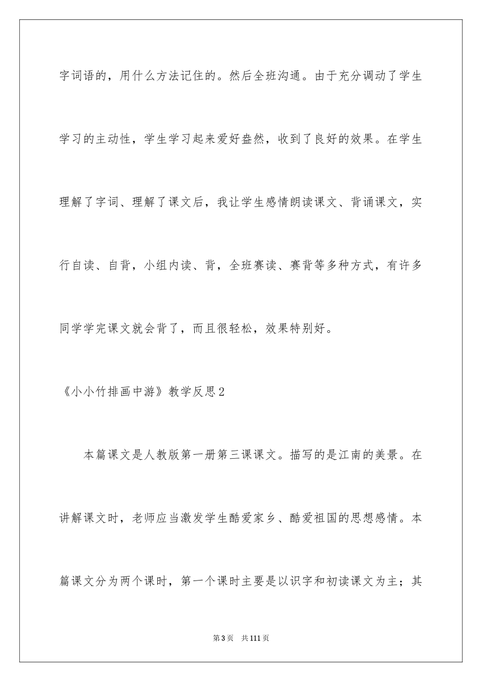 2024《小小竹排画中游》教学反思_1_第3页