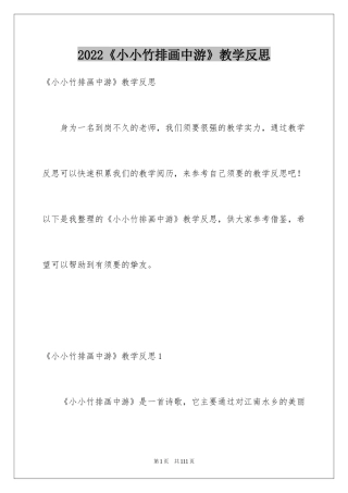 2024《小小竹排画中游》教学反思_1