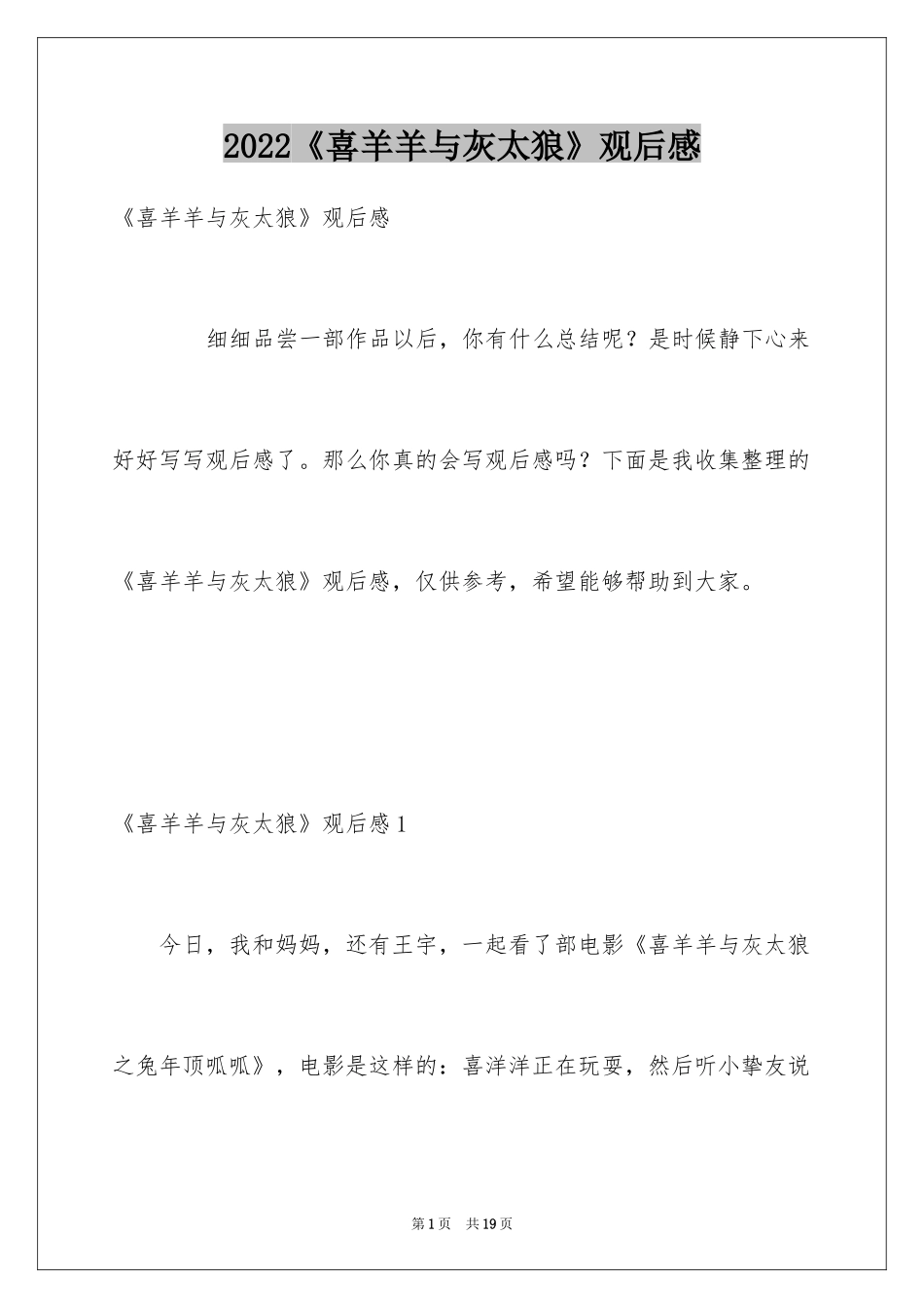 2024《喜羊羊与灰太狼》观后感_第1页