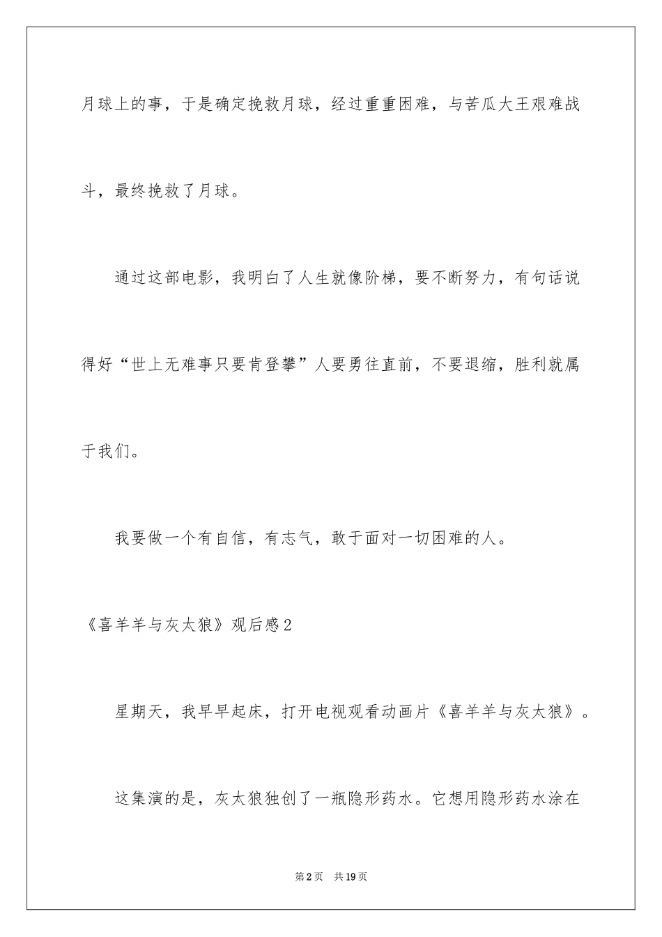 2024《喜羊羊与灰太狼》观后感_第2页