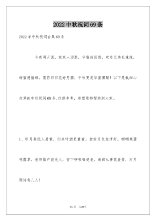 2024中秋祝词69条