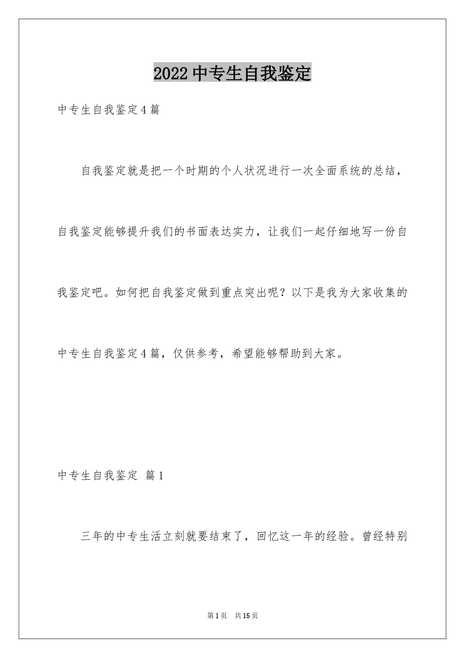 2024中专生自我鉴定_63_第1页