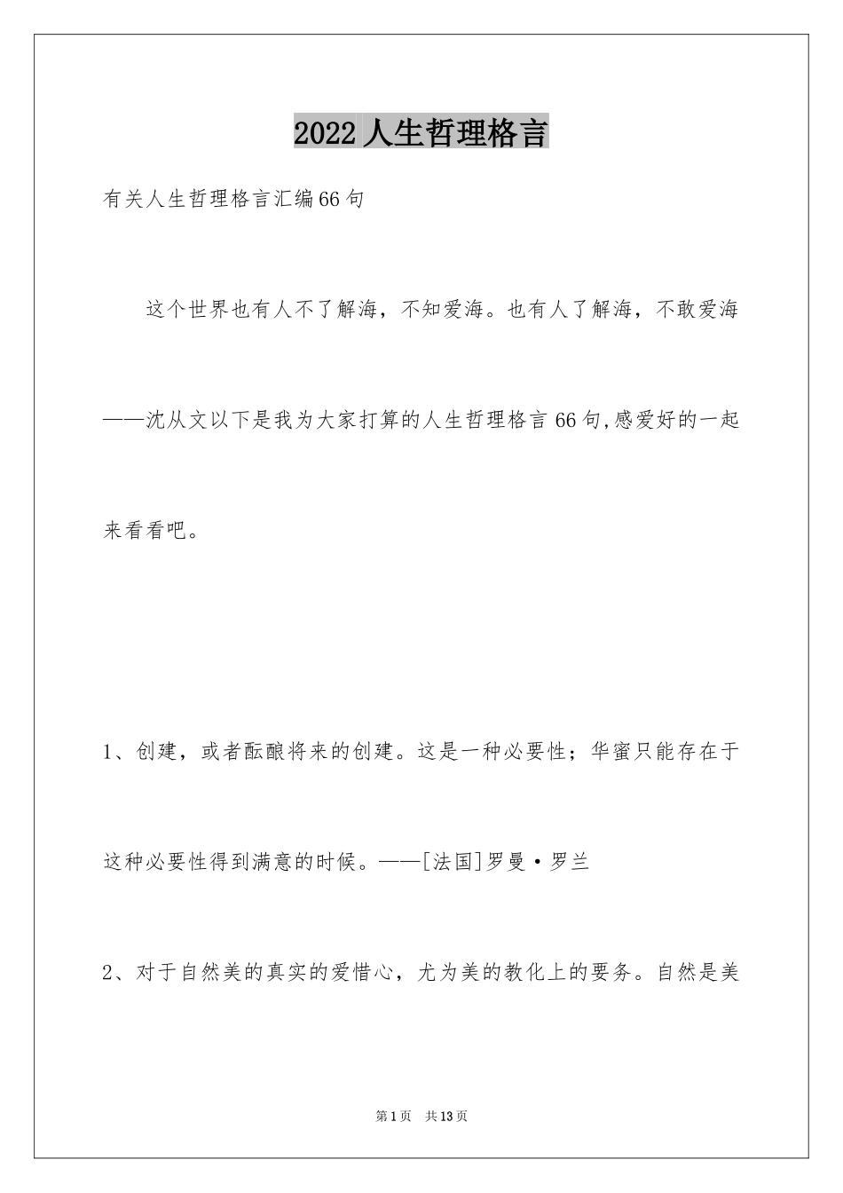 2024人生哲理格言_13_第1页