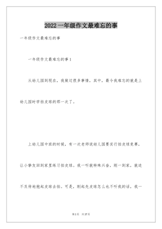 2024一年级作文最难忘的事