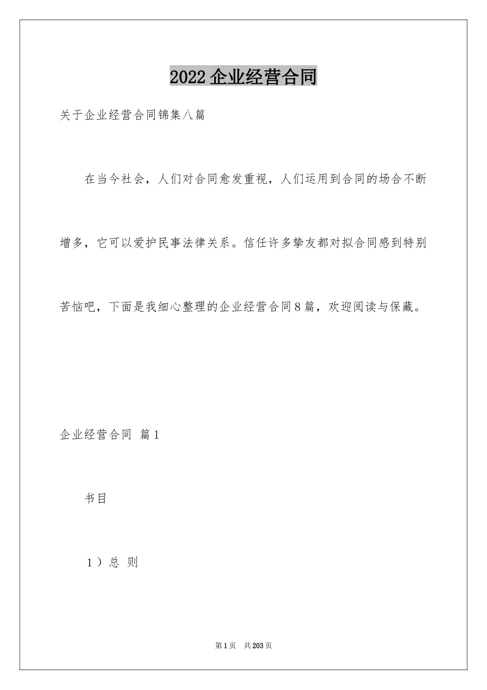 2024企业经营合同_2_第1页