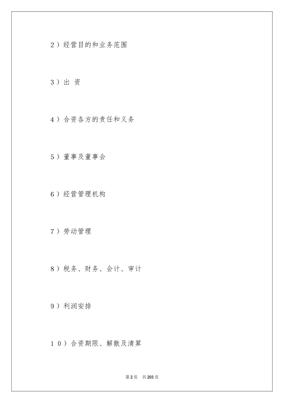 2024企业经营合同_2_第2页