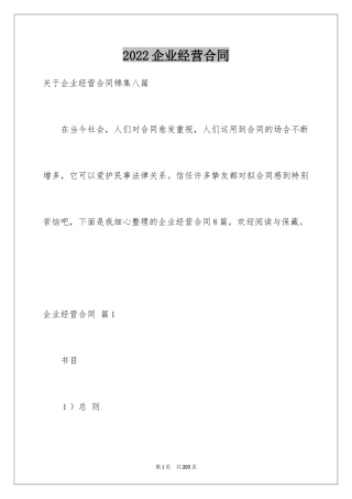 2024企业经营合同_2