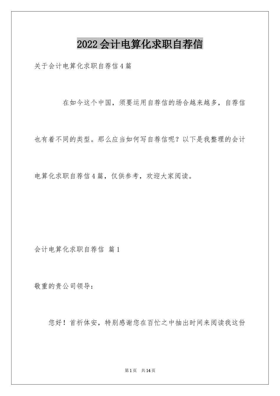 2024会计电算化求职自荐信_8_第1页