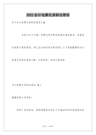 2024会计电算化求职自荐信_8