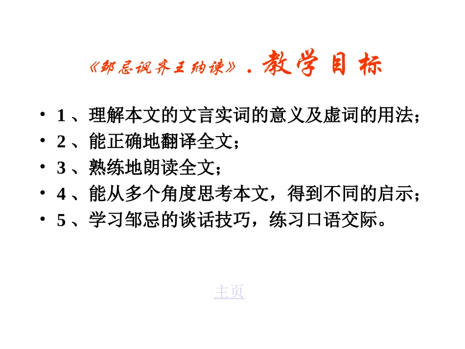 邹忌讽齐王纳谏上课_第3页