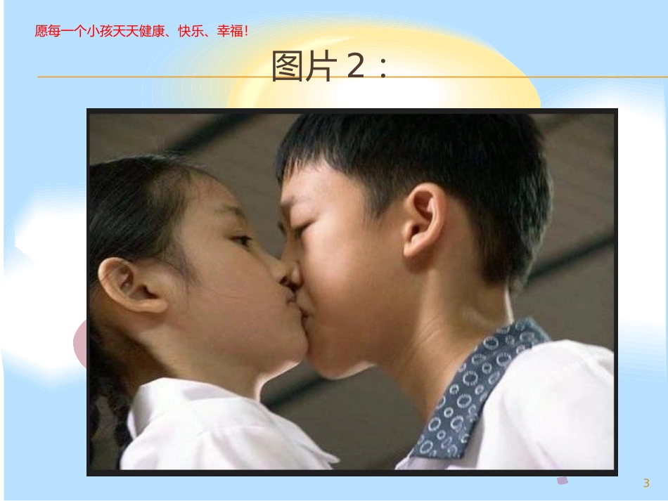 让小学生有个健康美好的童年_第3页