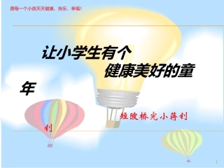 让小学生有个健康美好的童年