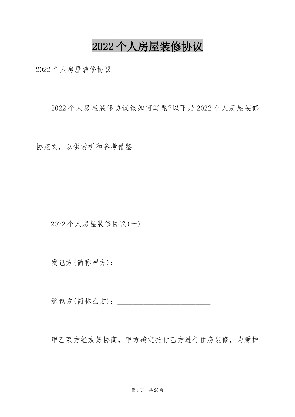 2024个人房屋装修协议_第1页