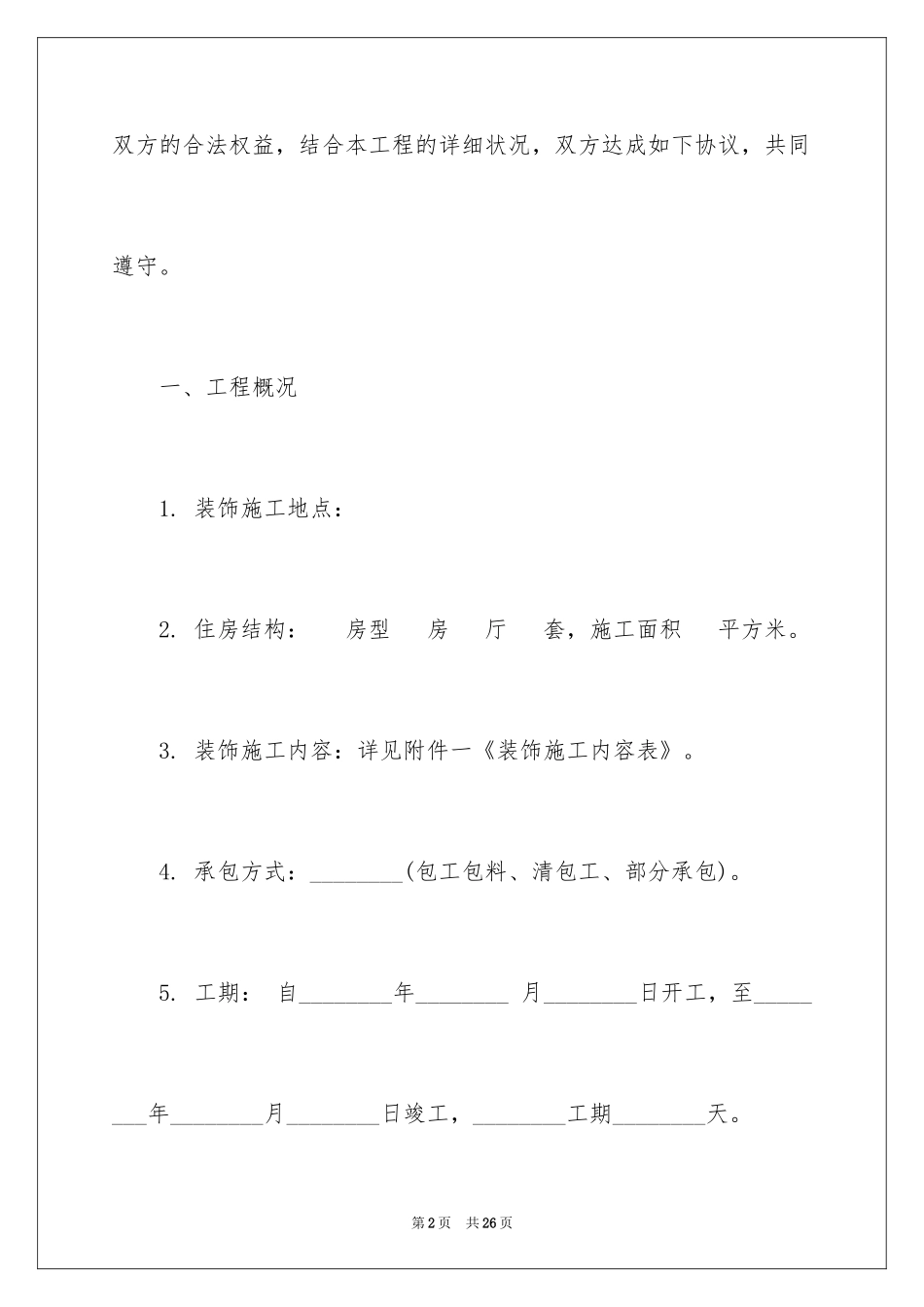 2024个人房屋装修协议_第2页