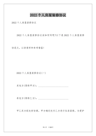 2024个人房屋装修协议