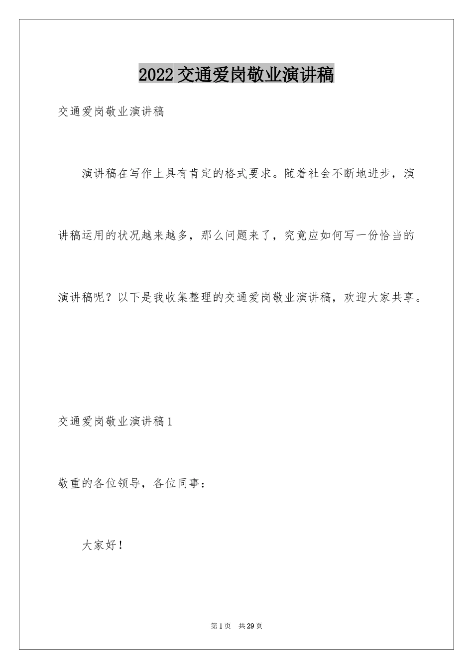 2024交通爱岗敬业演讲稿_第1页