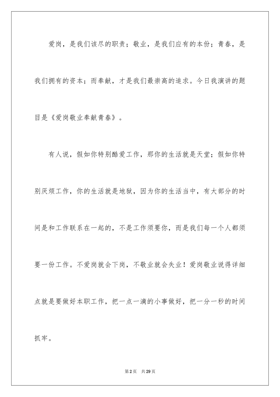 2024交通爱岗敬业演讲稿_第2页