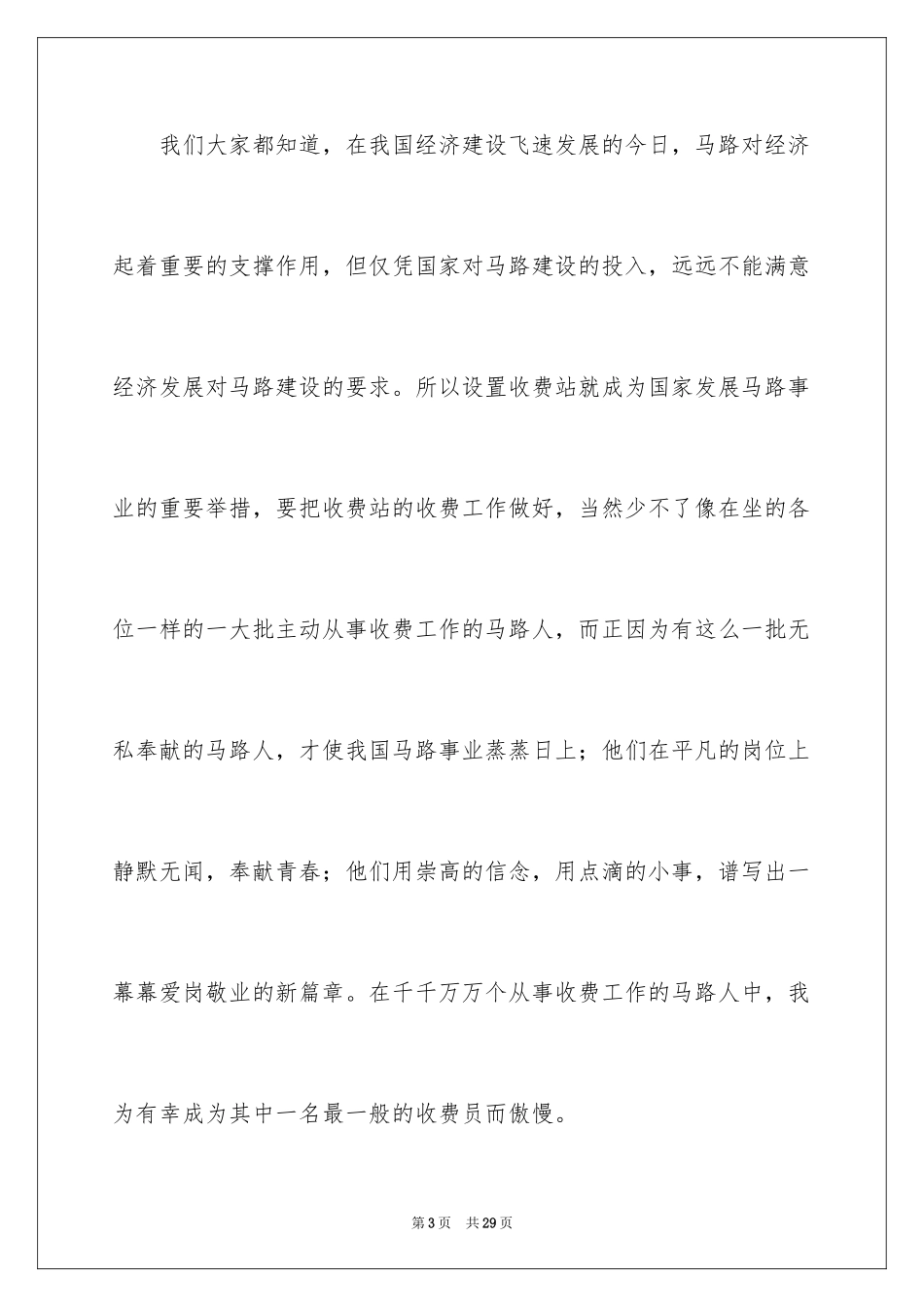 2024交通爱岗敬业演讲稿_第3页