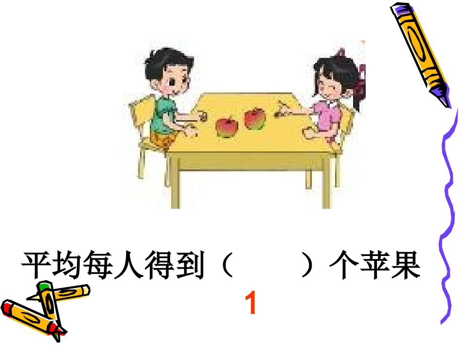 分一分（一）课件_第2页