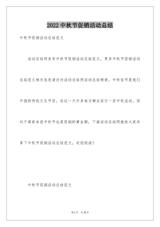 2024中秋节促销活动总结