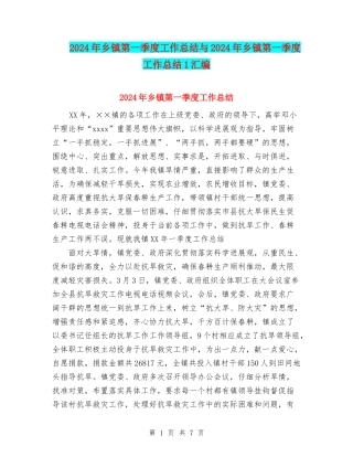 2024年乡镇第一季度工作总结与2024年乡镇第一季度工作总结1汇编