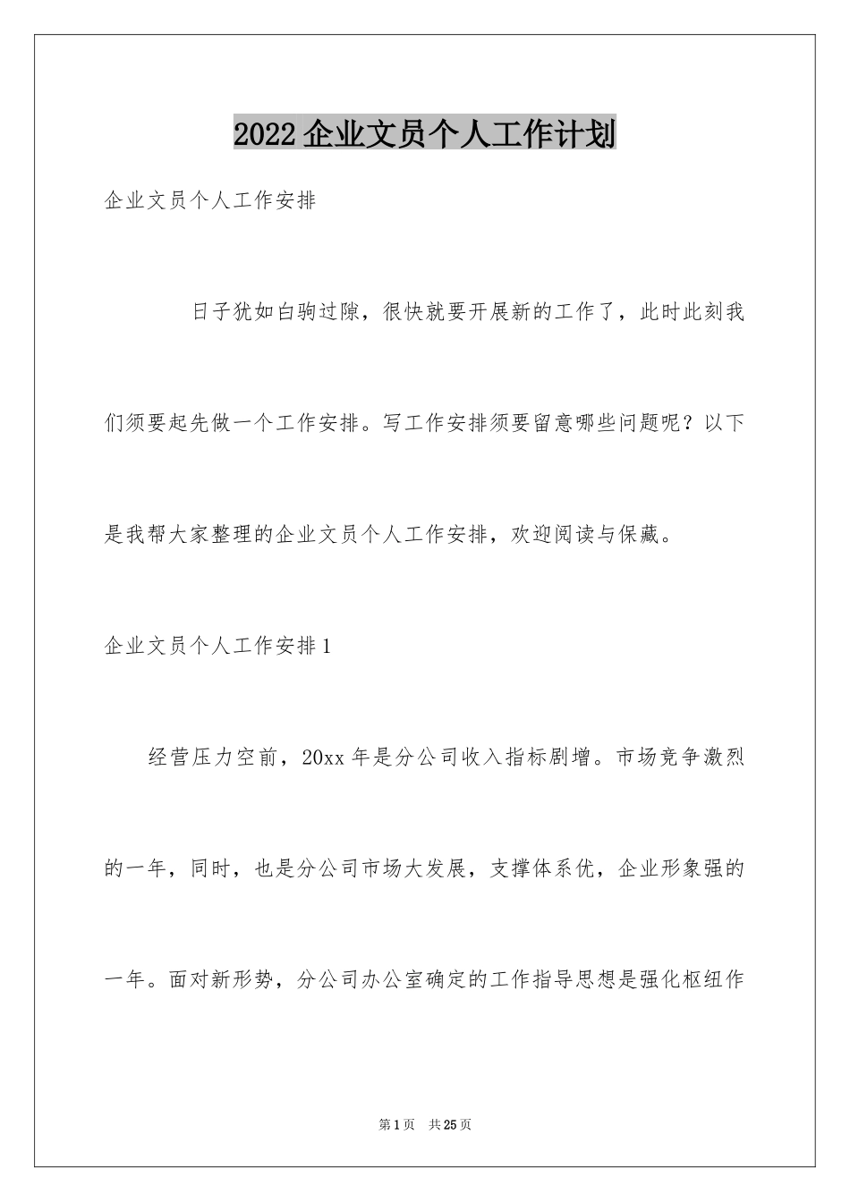 2024企业文员个人工作计划_1_第1页