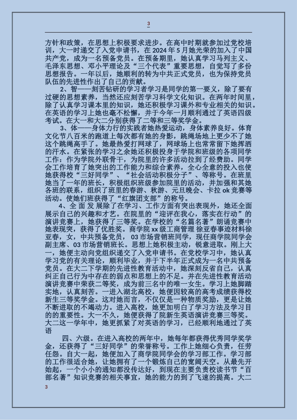 小学三好学生标兵事迹材料_第3页