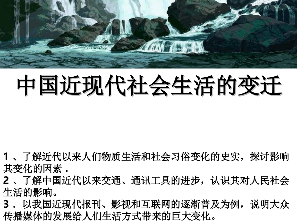 中国近现代社会生活的变迁_第1页