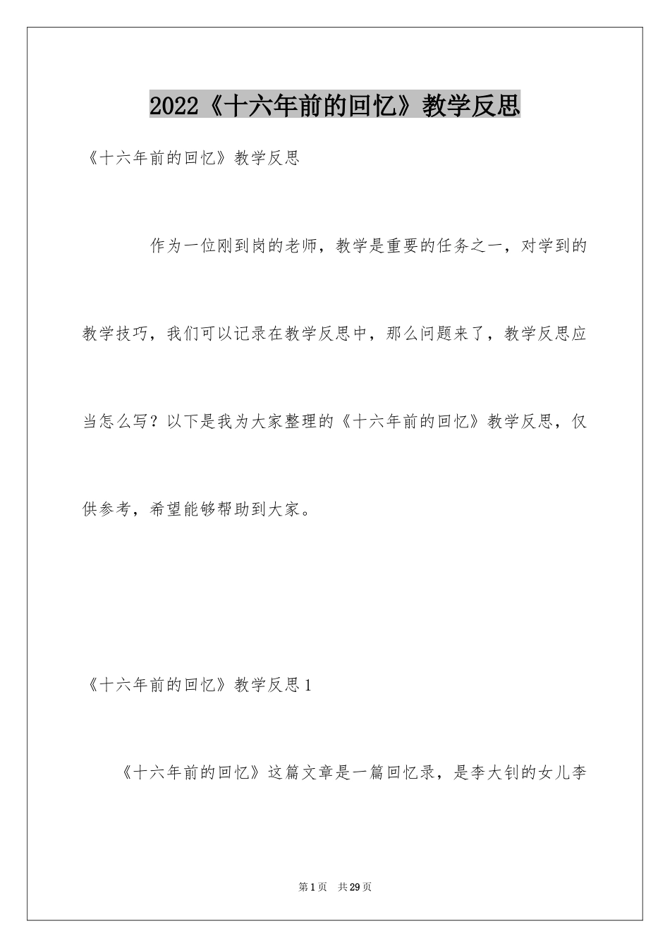2024《十六年前的回忆》教学反思_第1页
