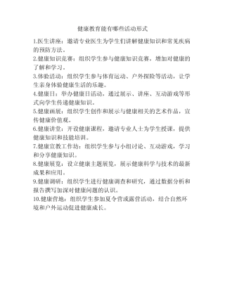健康教育能有哪些活动形式
